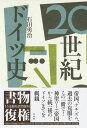 20世紀ドイツ史 石田 勇治