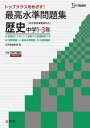 最高水準問題集 歴史 (中学最高水準問題集)