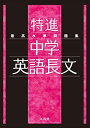 最高水準問題集 特進 中学英語長文