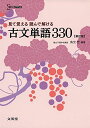 見て覚える 読んで解ける 古文単語330 新訂版 (シグマベスト) 鳥光 宏