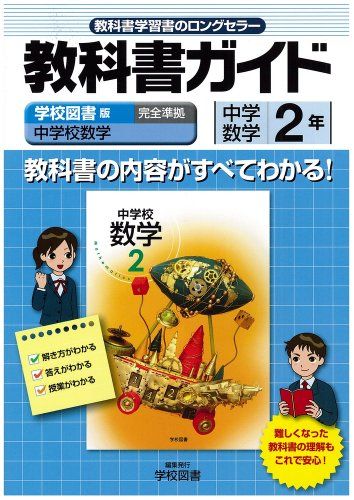 中学教科書ガイド 学校図書版 中学校数学 数学2年