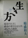 生き方