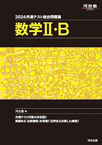 2024 共通テスト総合問題集 数学II・B (河合塾SERIES)