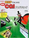 HSPではじめる簡単CGIプログラミング (I/O BOOKS)