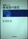 判例にみる使用者の責任