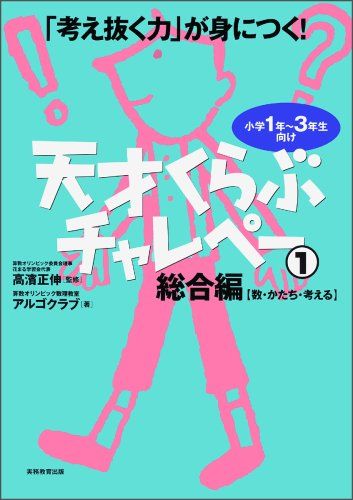 「考え抜く力」が身につく!天才くらぶ チャレペー1 総合編【数・かたち・考える】
