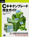 C++テンプレート完全ガイド ダビード ヴァンデヴォールデ? ニコライ M.ジョスティス; 津田 義史