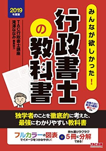 みんなが欲しかった! 行政書士の教科書 2019年度 (みんなが欲しかった! シリーズ)