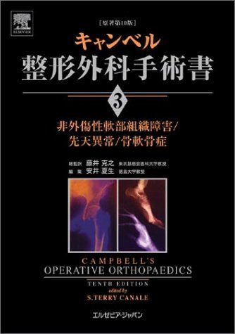 キャンベル整形外科手術書 第3巻 非外傷性軟部組織障害/先天異常/骨軟骨症 S・テリー・カナリ、 安井 ..