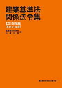 建築基準法関係法令集 (オレンジ本)