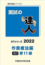 国試の達人 OTシリーズ2022~作業療法 編~改訂第11版