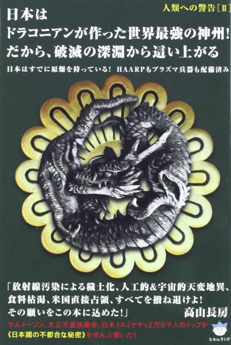 人類への警告[II] 日本はドラコニアンが作った世界最強の神州! だから、破滅の深淵から這い上がる 日本はすでに原爆を持っている!HAARPもプラズマ兵器も配備済み(超☆はらはら) (超☆はらはら 24 人類への警告 2)のサムネイル