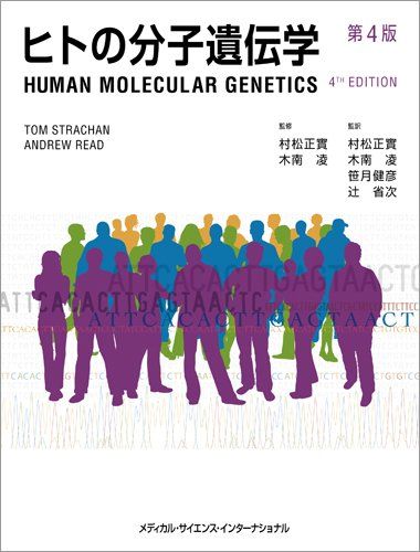 ヒトの分子遺伝学 第4版 村松正實、 木南 凌、 笹月健彦; 辻 省次