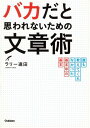 バカだと思われないための文章術: 誰も教えてくれなかった基本中の基本