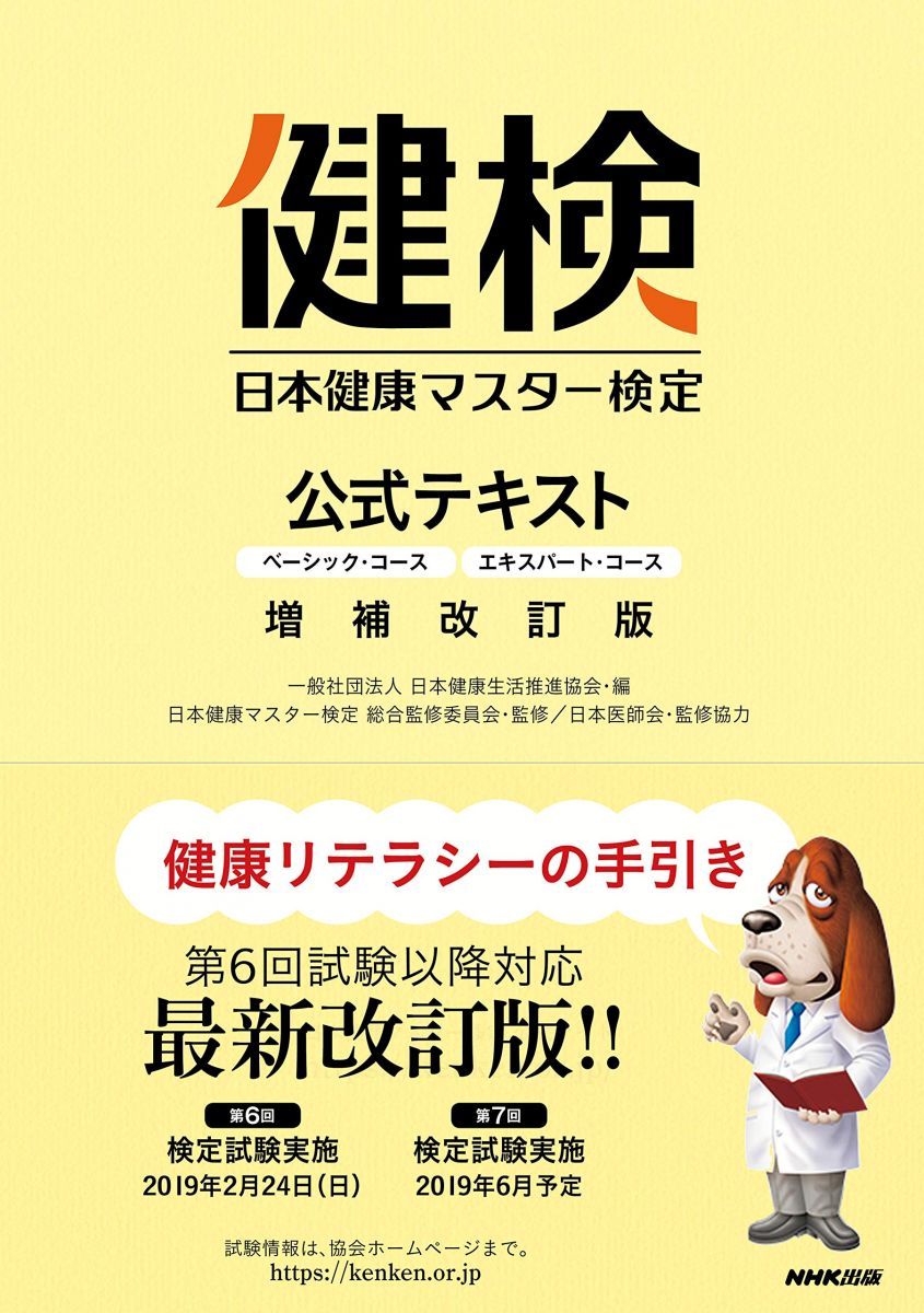 日本健康マスター検定 公式テキスト 増補改訂版