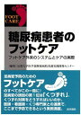 糖尿病患者のフットケア: フットケア外来のシステムとケアの実際 京都大学医学部附属病院