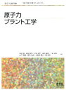 原子力プラント工学 (原子力教科書) 神田 誠