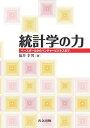統計学の力 ―ベースボールからベンチャービジネスまで―