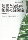 運動と振動の制御の最前線 (機械工学最前線 1)