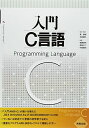 入門C言語 筧 捷彦、 後藤 良和、 高田 大二; 石田 晴久