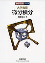数研講座シリーズ 大学教養 微分積分