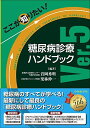 ここが知りたい! 糖尿病診療ハンドブックVer.5