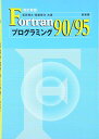 Fortran90/95プログラミング 冨田 博之; 齋藤 泰洋