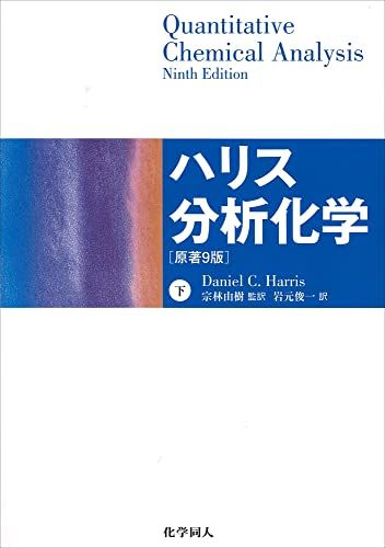 【30日間返品保証】商品説明に誤りがある場合は、無条件で弊社送料負担で商品到着後30日間返品を承ります。ご満足のいく取引となるよう精一杯対応させていただきます。※下記に商品説明およびコンディション詳細、出荷予定・配送方法・お届けまでの期間について記載しています。ご確認の上ご購入ください。【インボイス制度対応済み】当社ではインボイス制度に対応した適格請求書発行事業者番号（通称：T番号・登録番号）を印字した納品書（明細書）を商品に同梱してお送りしております。こちらをご利用いただくことで、税務申告時や確定申告時に消費税額控除を受けることが可能になります。また、適格請求書発行事業者番号の入った領収書・請求書をご注文履歴からダウンロードして頂くこともできます（宛名はご希望のものを入力して頂けます）。■商品名■ハリス分析化学 下 原著9版■出版社■化学同人■著者■Daniel C. Harris■発行年■2017/09/25■ISBN10■4759818367■ISBN13■9784759818369■コンディションランク■非常に良いコンディションランク説明ほぼ新品：未使用に近い状態の商品非常に良い：傷や汚れが少なくきれいな状態の商品良い：多少の傷や汚れがあるが、概ね良好な状態の商品(中古品として並の状態の商品)可：傷や汚れが目立つものの、使用には問題ない状態の商品■コンディション詳細■書き込みありません。古本ではございますが、使用感少なくきれいな状態の書籍です。弊社基準で良よりコンデションが良いと判断された商品となります。水濡れ防止梱包の上、迅速丁寧に発送させていただきます。【発送予定日について】こちらの商品は午前9時までのご注文は当日に発送致します。午前9時以降のご注文は翌日に発送致します。※日曜日・年末年始（12/31〜1/3）は除きます（日曜日・年末年始は発送休業日です。祝日は発送しています）。(例)・月曜0時〜9時までのご注文：月曜日に発送・月曜9時〜24時までのご注文：火曜日に発送・土曜0時〜9時までのご注文：土曜日に発送・土曜9時〜24時のご注文：月曜日に発送・日曜0時〜9時までのご注文：月曜日に発送・日曜9時〜24時のご注文：月曜日に発送【送付方法について】ネコポス、宅配便またはレターパックでの発送となります。関東地方・東北地方・新潟県・北海道・沖縄県・離島以外は、発送翌日に到着します。関東地方・東北地方・新潟県・北海道・沖縄県・離島は、発送後2日での到着となります。商品説明と著しく異なる点があった場合や異なる商品が届いた場合は、到着後30日間は無条件で着払いでご返品後に返金させていただきます。メールまたはご注文履歴からご連絡ください。