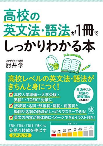 高校の英文法・語法が1冊でしっかりわかる本のサムネイル