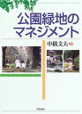 公園緑地のマネジメント 公園緑地のマネジメント