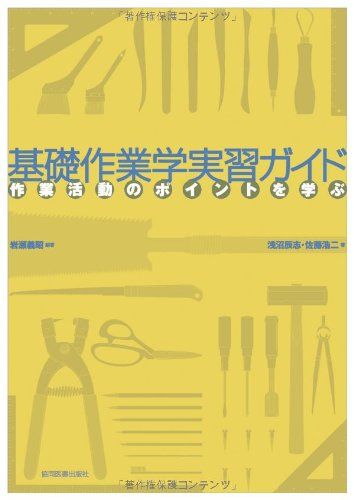 基礎作業学実習ガイド―作業活動のポイントを学ぶ [単行本] 