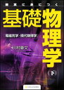 確実に身につく基礎物理学(下)電磁気学・現代物理学