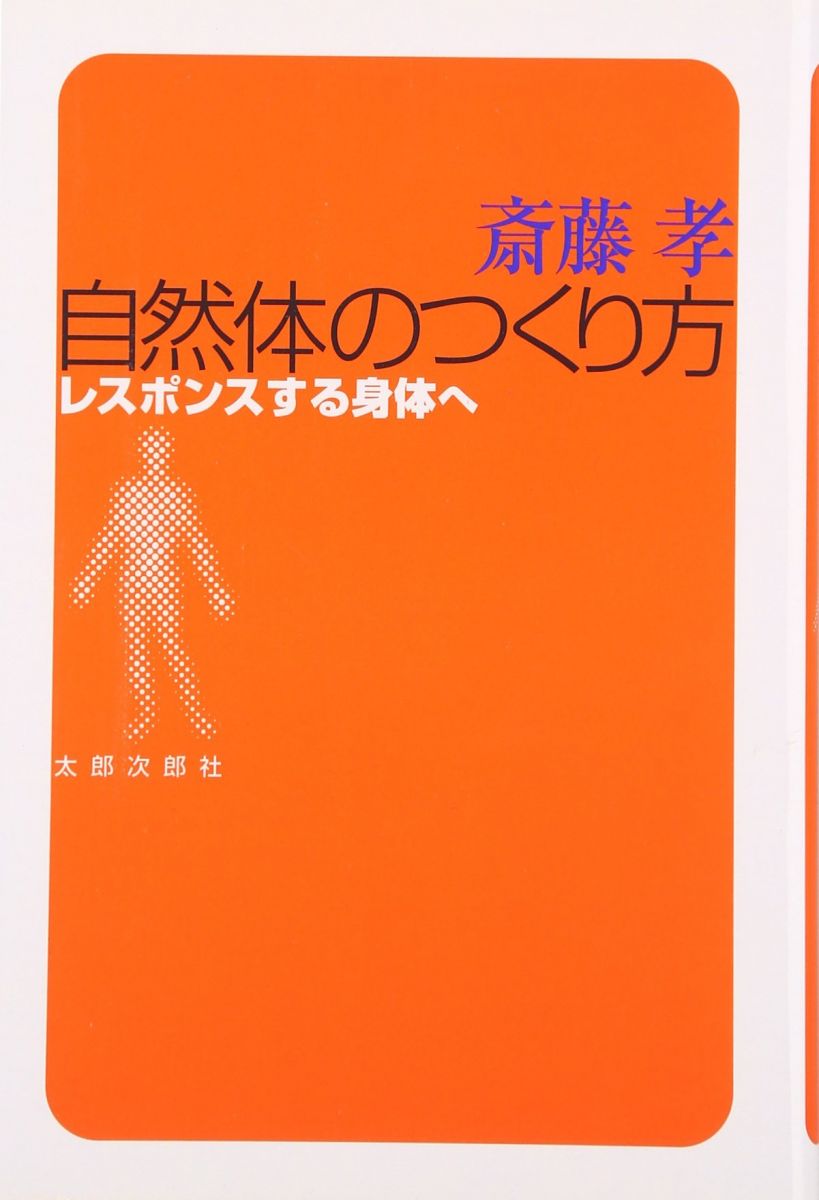 自然体のつくり方: レスポンスする身体へ