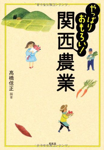 やっぱりおもろい!関西農業 [単行本] 高橋 信正