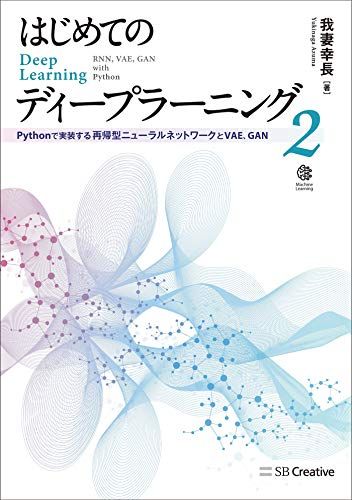 はじめてのディープラーニング2 Pythonで実装する再帰型ニューラルネットワーク， VAE， GAN (Machine Learning)(3)