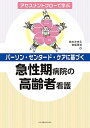 アセスメントフローで学ぶ パーソン・センタード・ケアに基づく急性期病院の高齢者看護