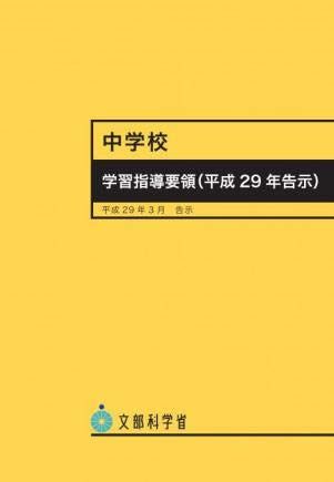 中学校学習指導要領(平成29年告示) [単行本] 文部科学省; 文科省=