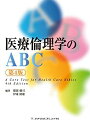医療倫理学のABC 第4版