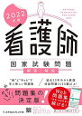 2022年版 看護師国家試験問題 解答・解説