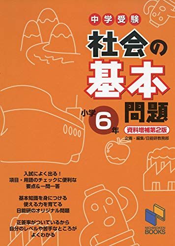 社会の基本問題 小学6年 資料増補第2版 (基本問題シリーズ)