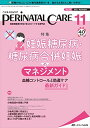 ペリネイタルケア 2021年11月号(第40巻11号)特集:妊娠糖尿病・糖尿病合併妊娠のマネジメント 血糖コントロールと助産ケア 最新ガイド
