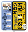 いちばんやさしいHTML5&CSS3の教本 人気講師が教える本格Webサイトの書き方 (「いちばんやさしい教本」シリーズ)