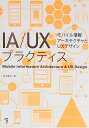 IA/UXプラクティス モバイル情報アーキテクチャとUXデザイン