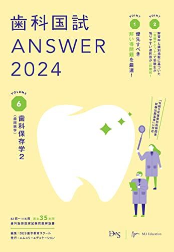 歯科国試ANSWER2024　vol.6歯科保存学2 DES歯学教育スクール
