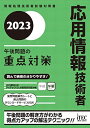2023 応用情報技術者 午後問題の重点対策