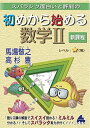初めから始める数学? 新課程