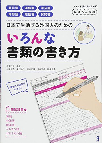 にほんご宝箱 日本で生活する外国人のためのいろんな書類の書き方 Nihongo Takarabako For foreigners planning to live in Japan.How to write many different kinds o