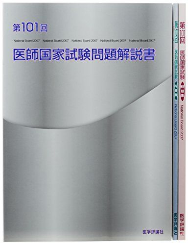 医師国家試験問題解説 第101回