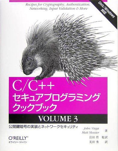 C/C++セキュアプログラミングクックブック VOLUME 3 ―公開鍵暗号の実装とネットワークセキュリティ