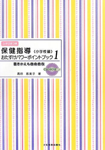 保健指導おたすけパワ-ポイントブック: 書きかえも自由自在 (1)